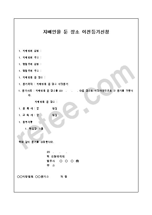지배인을 둔 장소 이전등기신청