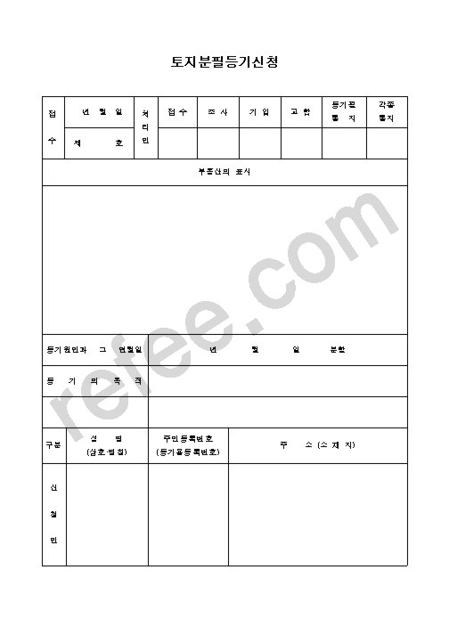 토지분필등기신청