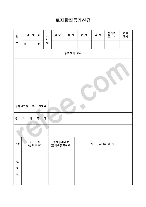 토지합필등기신청