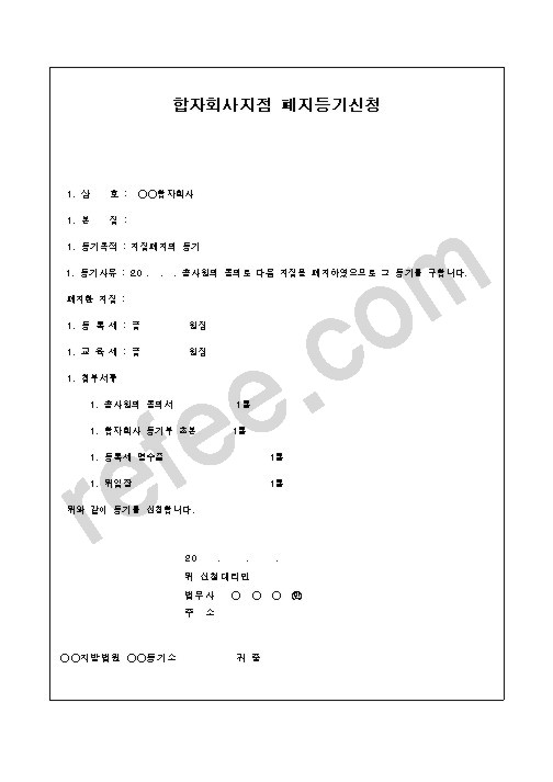 합자회사지점 폐지등기신청