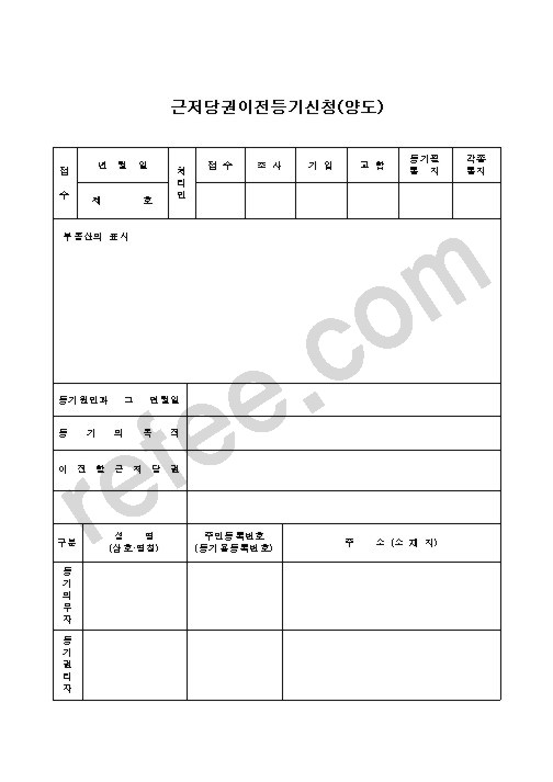 근저당권이전등기신청(양도)
