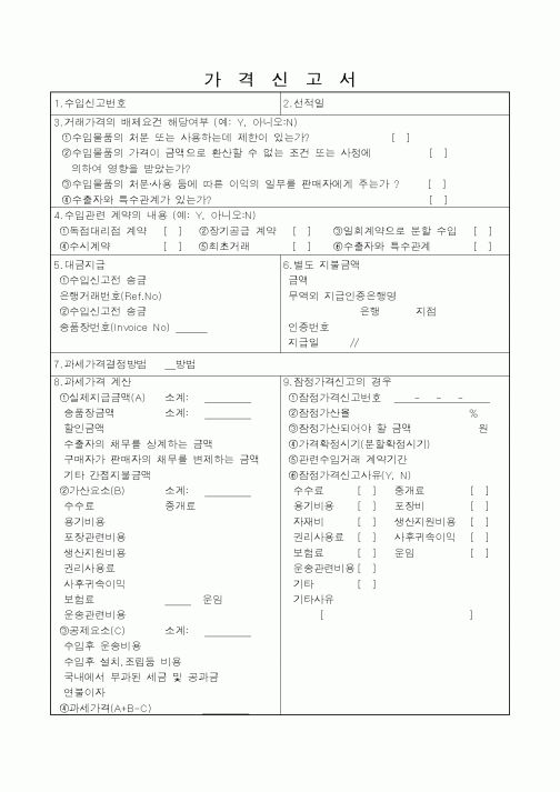 (관세청)가격신고서