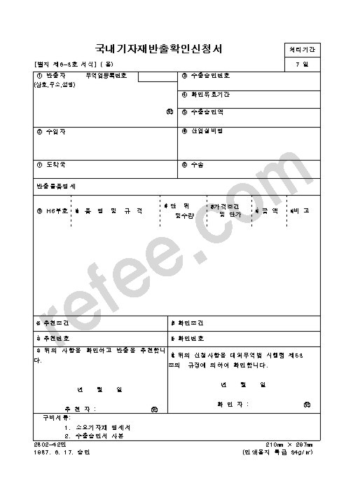 국내기자재반출확인신청서