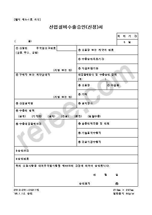 산업설비수출승인(신청)서