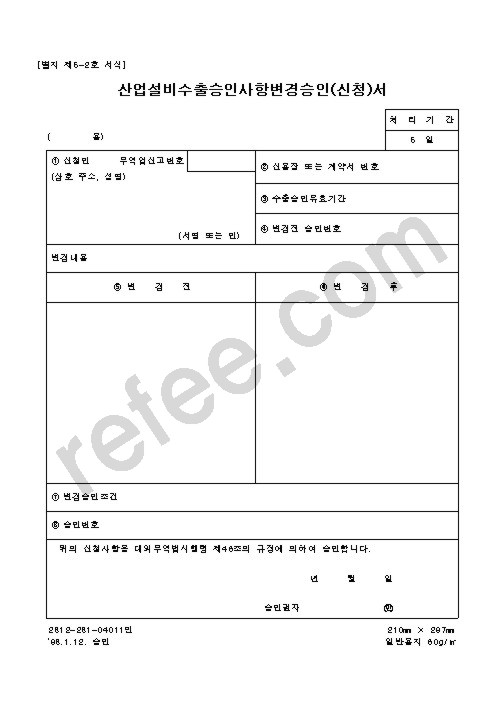 산업설비수출승인사항변경승인(신청)서