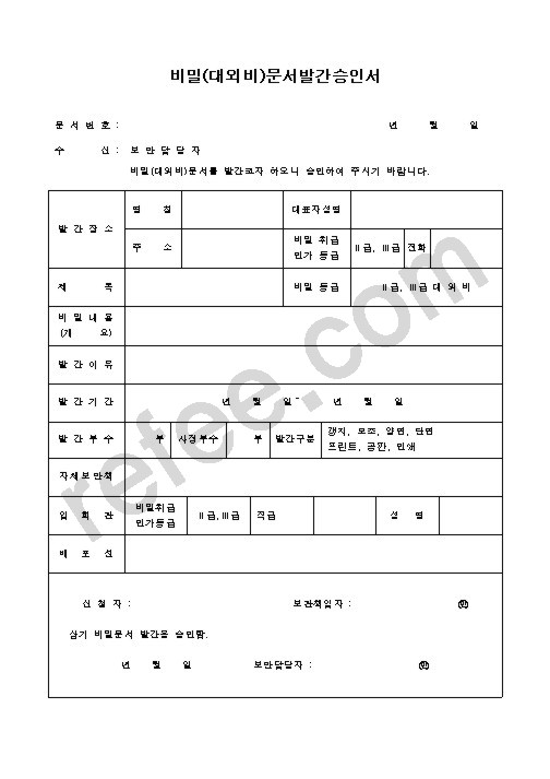비밀(대외비)문서발간승인서