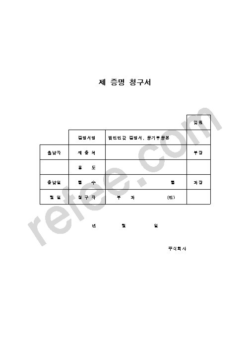 제 증명 청구서