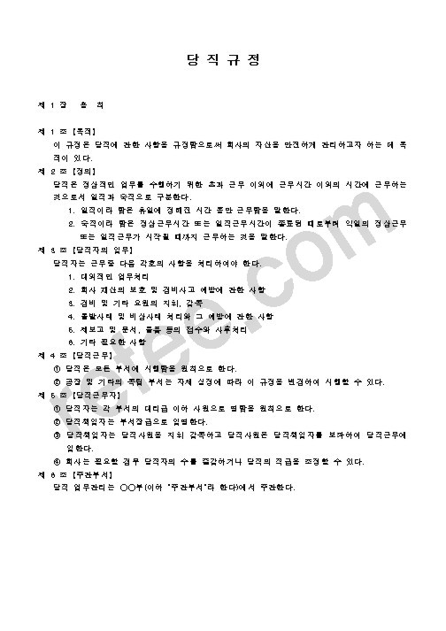 당직규정
