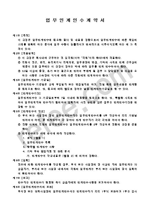 업무인계인수계약서