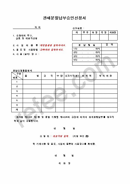 관세분할납부승인신청서