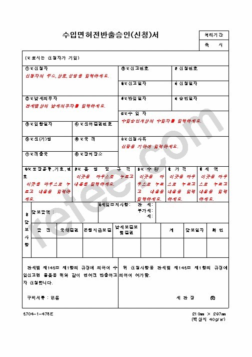 수입면허전반출승인(신청)서