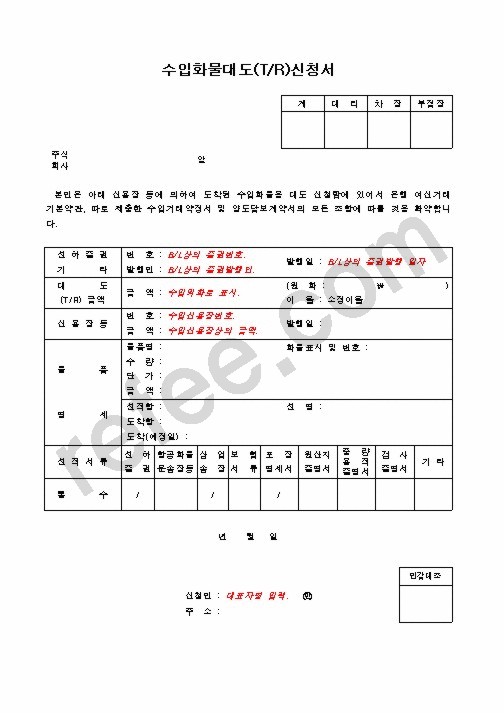수입화물대도(T/R)신청서