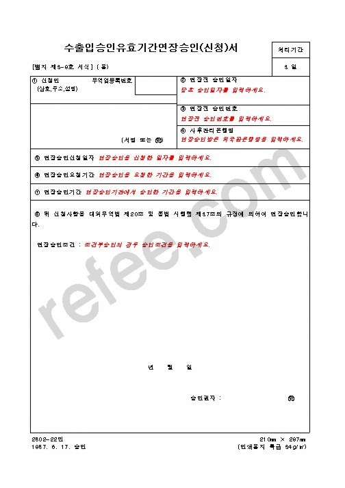 수출입승인유효기간연장승인(신청)서
