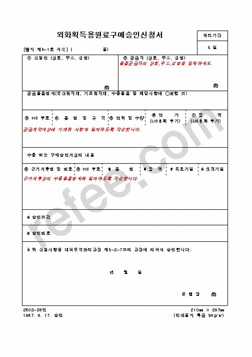 외화획득용원료구매승인신청서