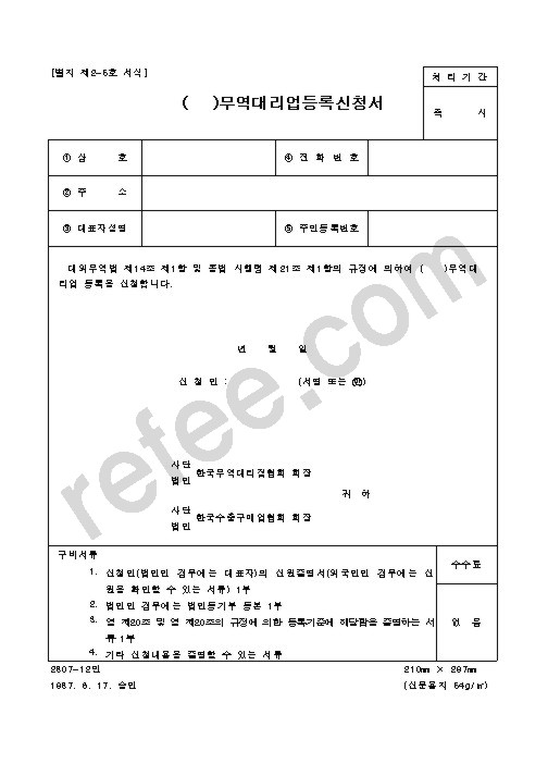 무역대리업등록신청서