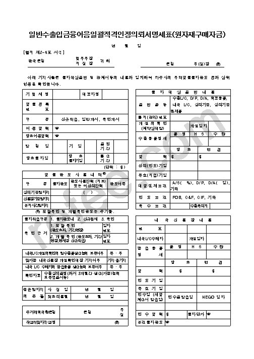 일반수출입금융어음일괄적격인정의뢰서명세표(원자재구매자금)