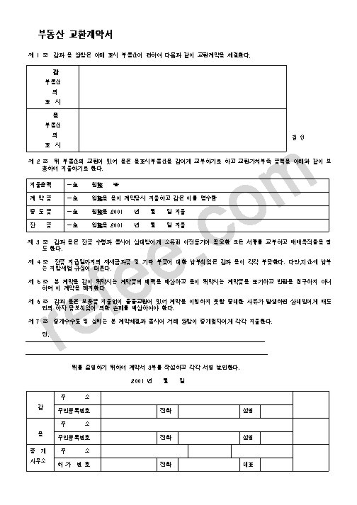 부동산 교환계약서