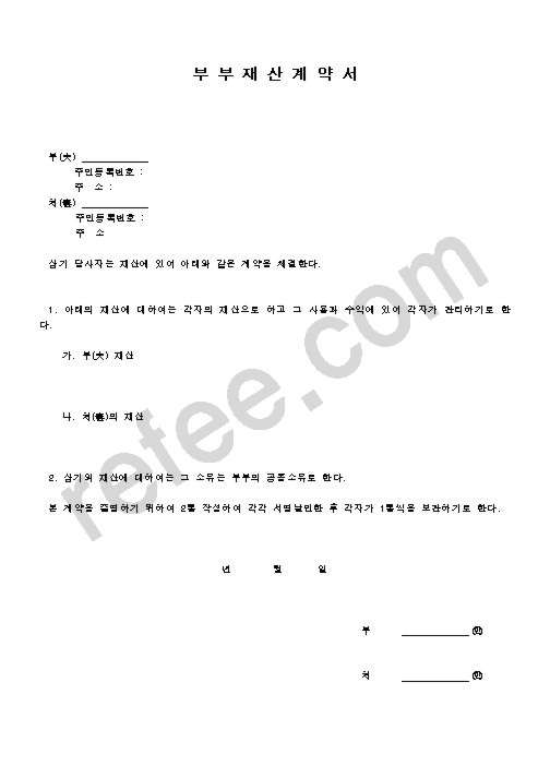 부부재산계약서