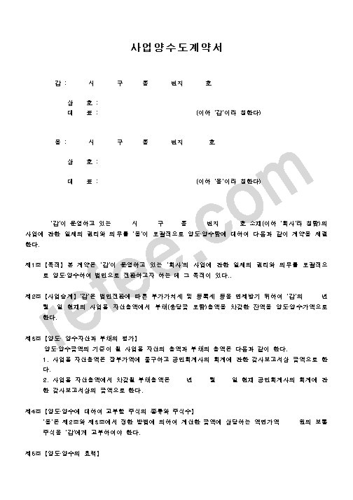사업양수도계약서