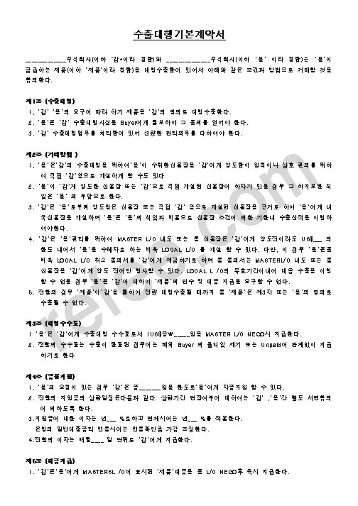 수출대행기본계약서