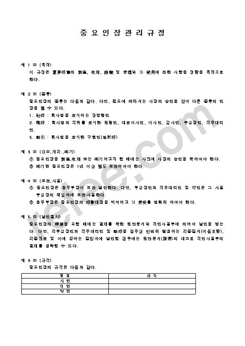 중요인장관리규정
