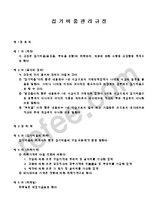 집기비품관리규정