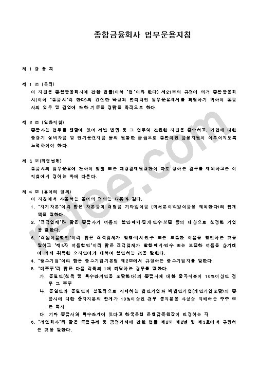 종합금융회사 업무운용지침