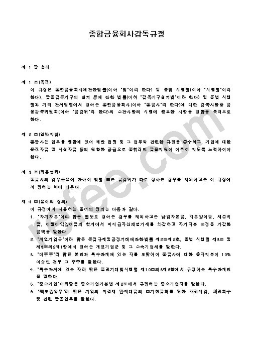 종합금융회사감독규정
