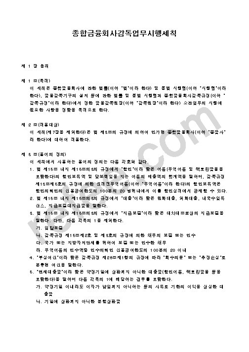종합금융회사감독업무시행세칙