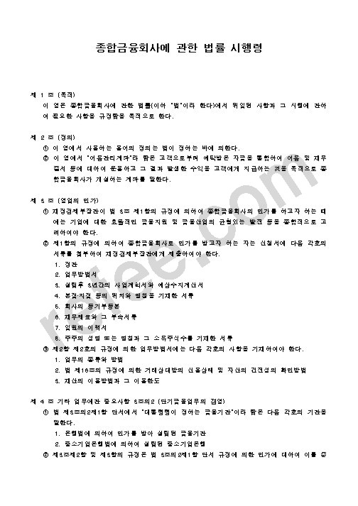 종합금융회사에 관한 법률 시행령