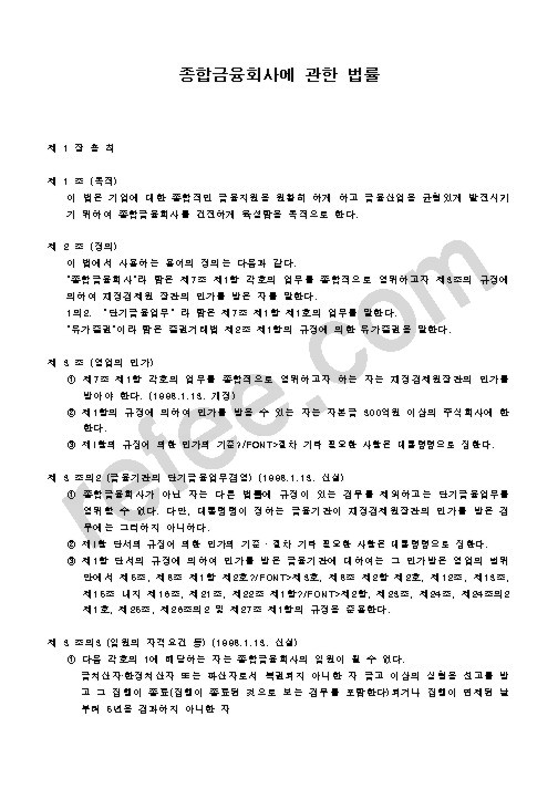 종합금융회사에 관한 법률
