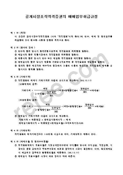 공개시장조작적격증권의 매매업무취급규정