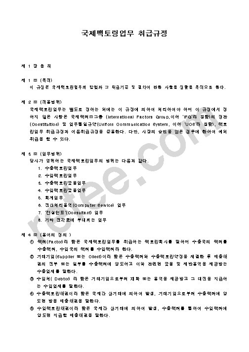 국제팩토링업무 취급규정