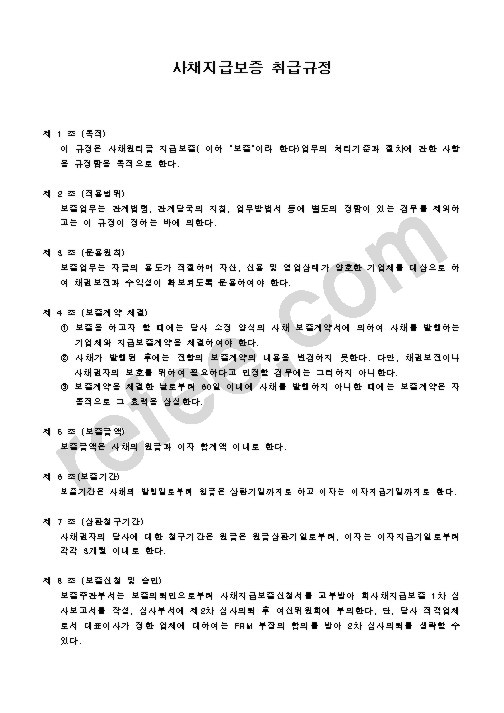 사채지급보증 취급규정