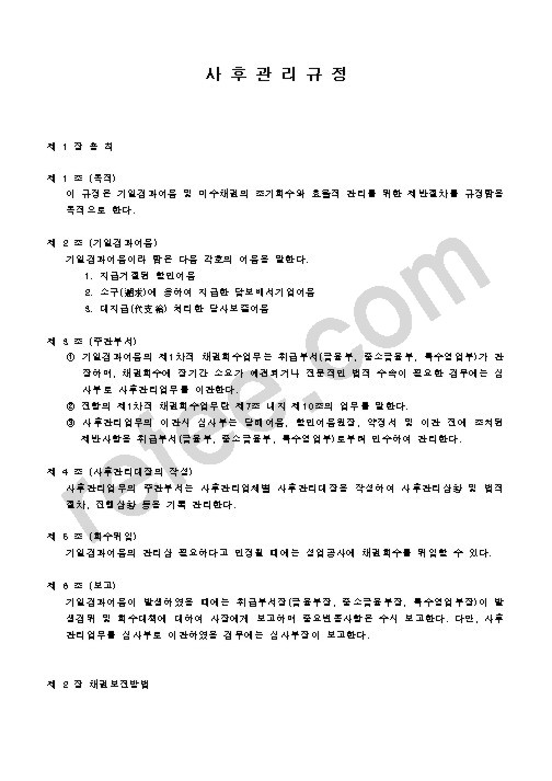 사후관리규정