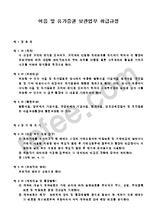 어음 및 유가증권 보관업무 취급규정