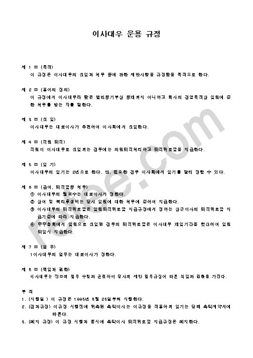 이사대우 운용 규정