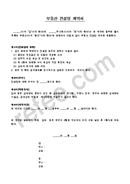 부동산 컨설팅 계약서