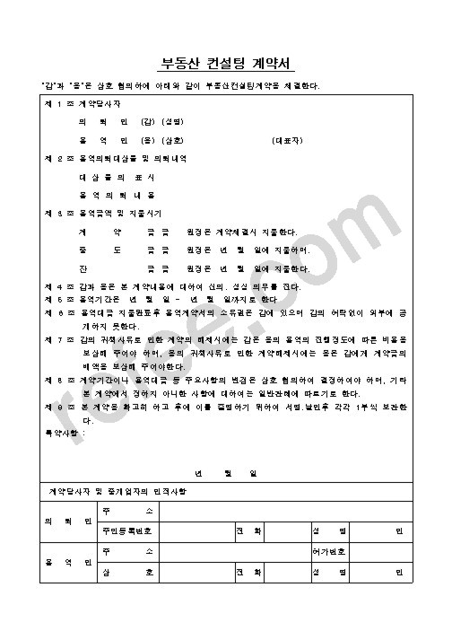 부동산 컨설팅 계약서2