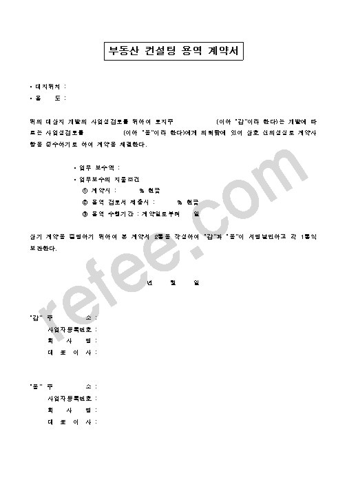 부동산 컨설팅 용역 계약서