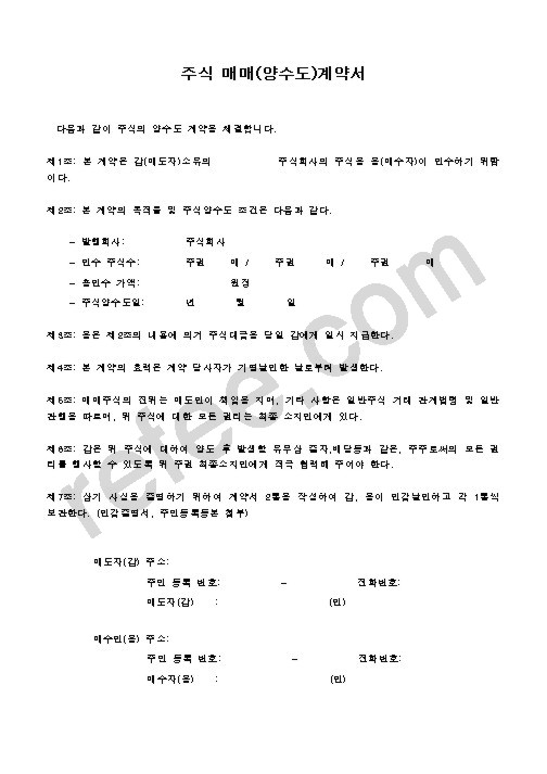 주식 매매(양수도)계약서