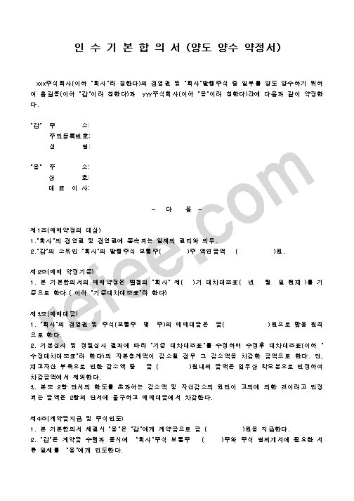 인수기본합의서(양도 양수 약정서)