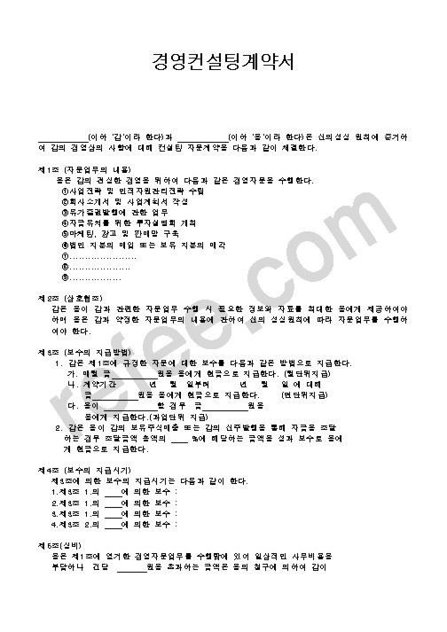 경영컨설팅계약서