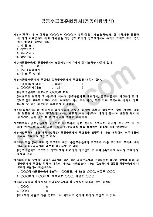 공동수급표준협정서(공동이행방식)