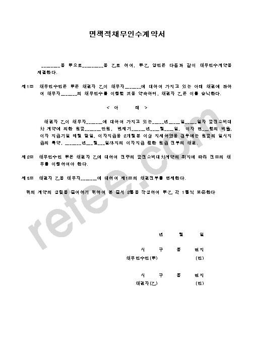 면책적채무인수계약서