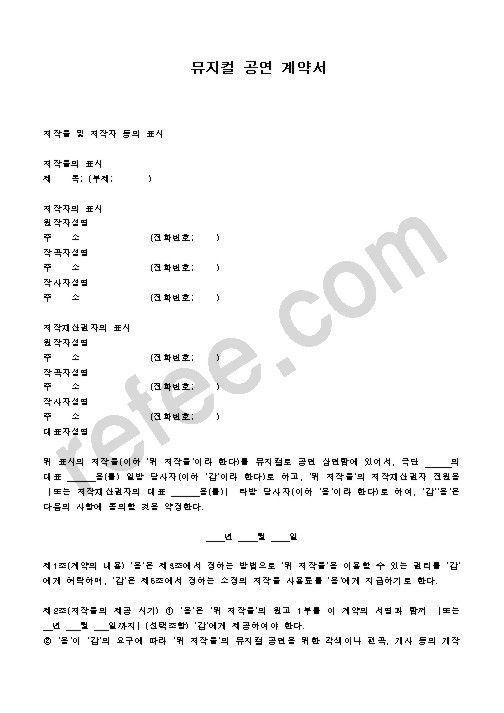 뮤지컬 공연 계약서