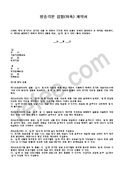 방송각본 집필(위촉) 계약서