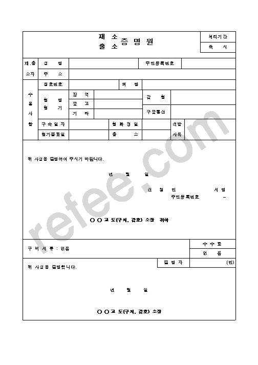 재소,출소 증명원
