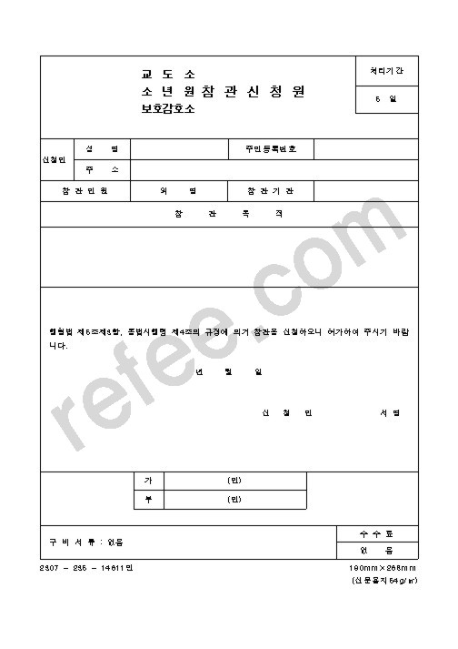 교도소,소년원,보호감호소 참관신청서