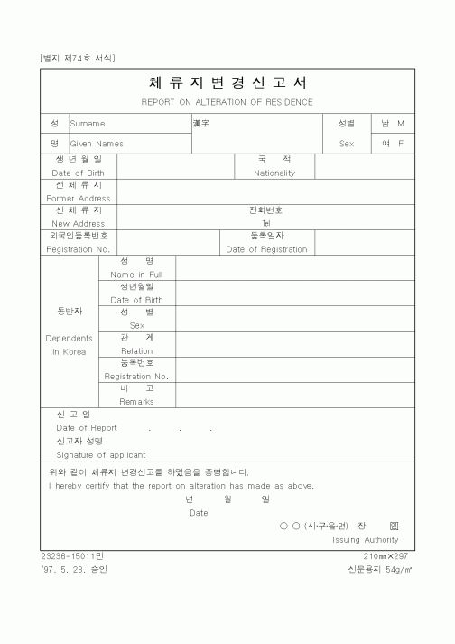 (법무부)체류지변경신고서1